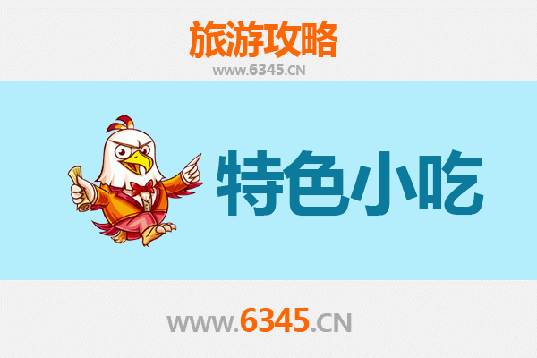 桐城寻味记：不可错过的十大特色小吃