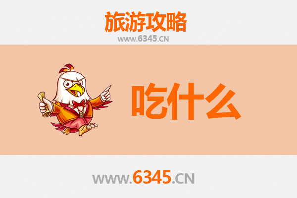 桐城美食必吃清单：舌尖上的文都滋味